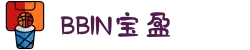 BBIN·宝盈集团(中国)有限公司